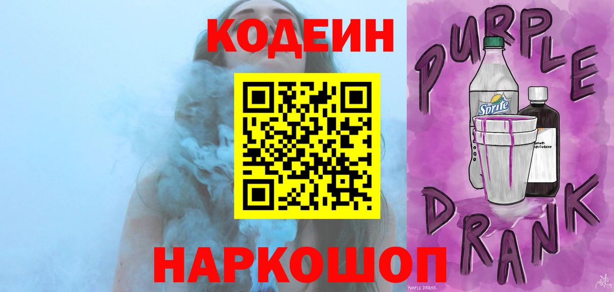 Кодеин Purple Drank Кондопога